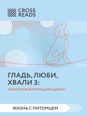 cover image of Саммари книги «Гладь, люби, хвали 3. Нескучная инструкция к щенку»